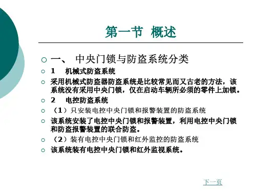 汽车车身电子技术中央门锁与防盗系统