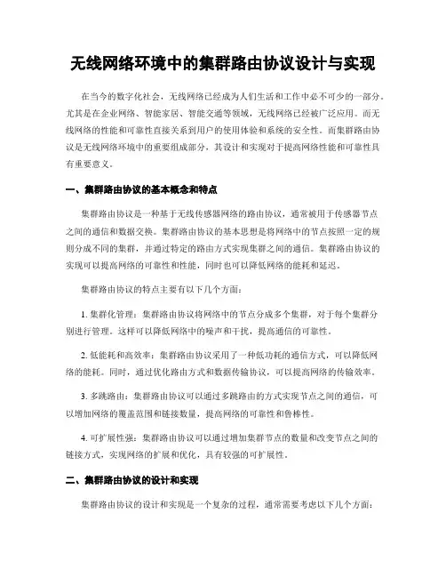 无线网络环境中的集群路由协议设计与实现