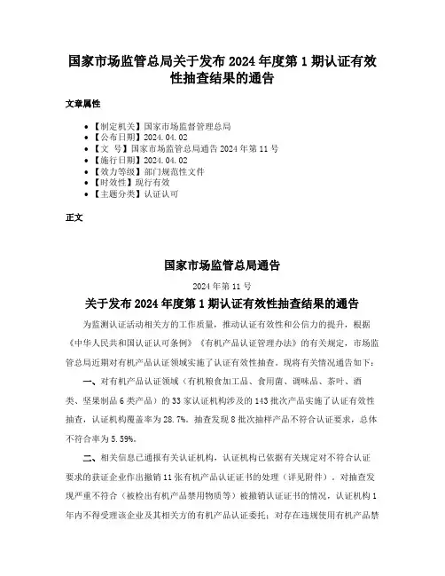 国家市场监管总局关于发布2024年度第1期认证有效性抽查结果的通告