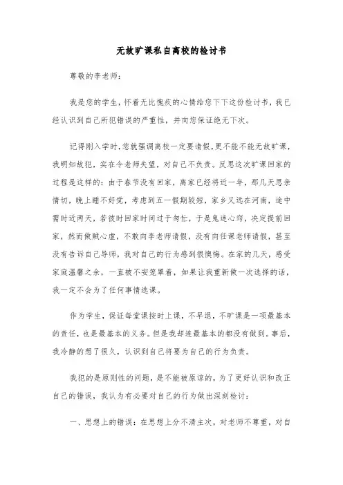 无故旷课私自离校的检讨书(四篇)