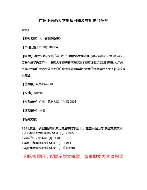 广州中医药大学创建日期及其历史沿革考