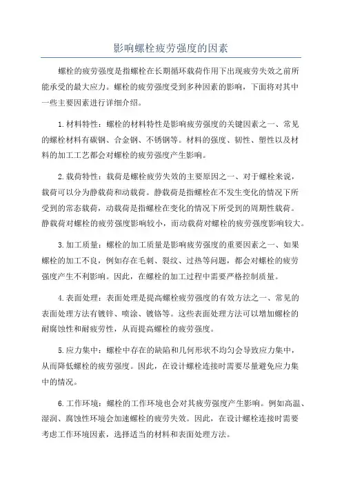影响螺栓疲劳强度的因素