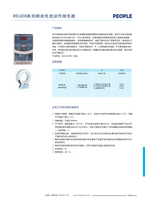 人民电器 RDJD8 系列剩余电流动作继电器 产品说明书
