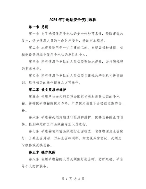 2024年手电钻安全使用规程