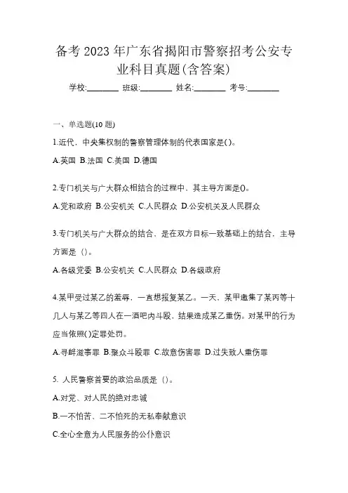 备考2023年广东省揭阳市警察招考公安专业科目真题(含答案)