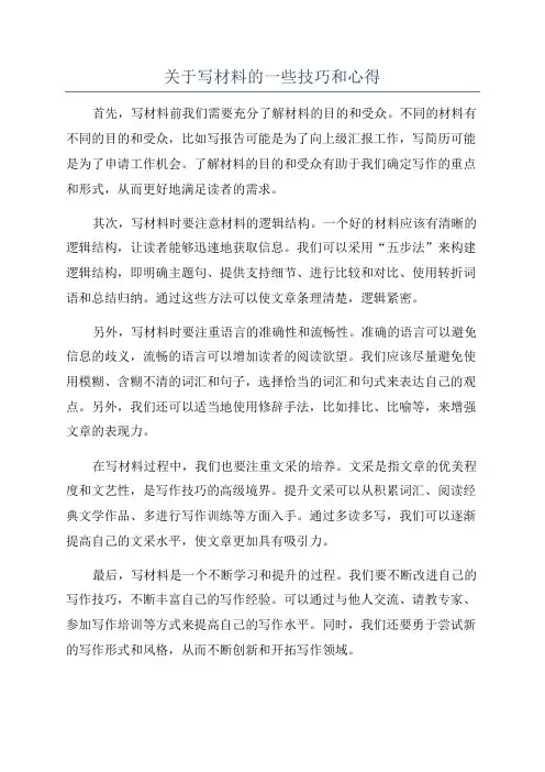 关于写材料的一些技巧和心得