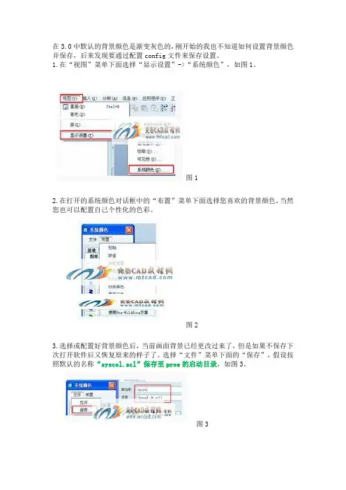 proe背景色永久保存法