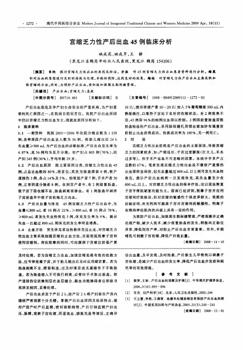 宫缩乏力性产后出血45例临床分析