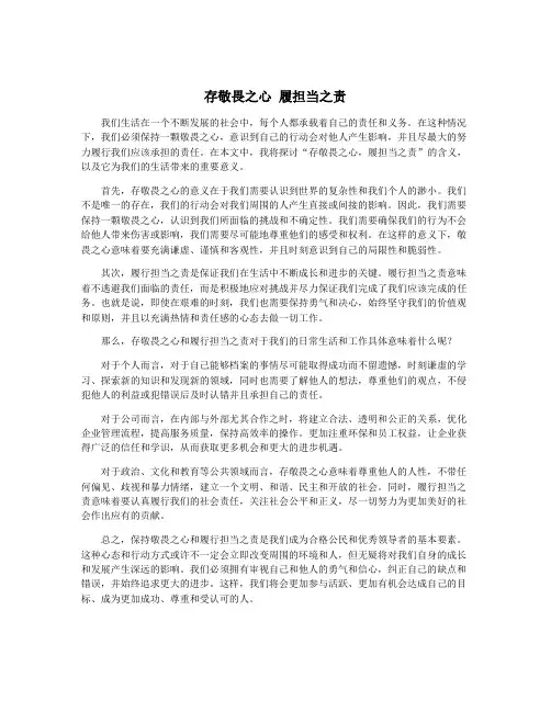 存敬畏之心 履担当之责