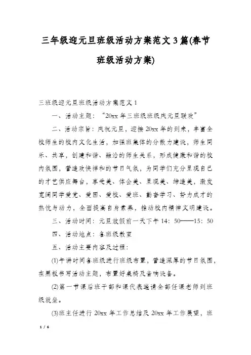 三年级迎元旦班级活动方案范文3篇(春节班级活动方案)