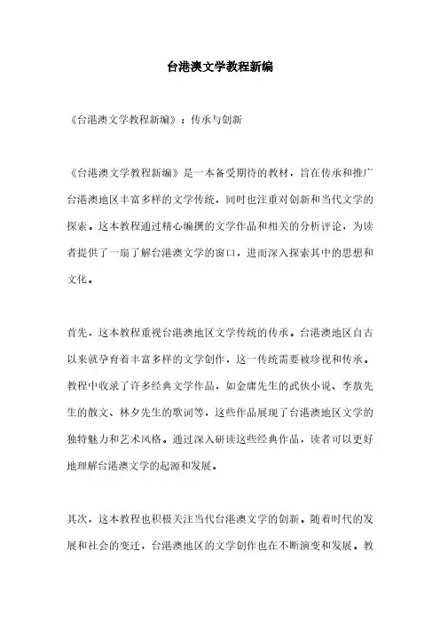 台港澳文学教程新编