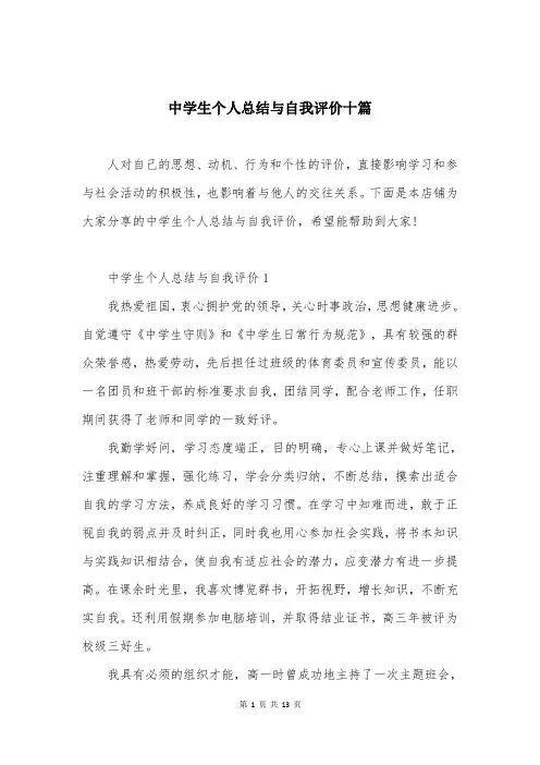 中学生个人总结与自我评价十篇