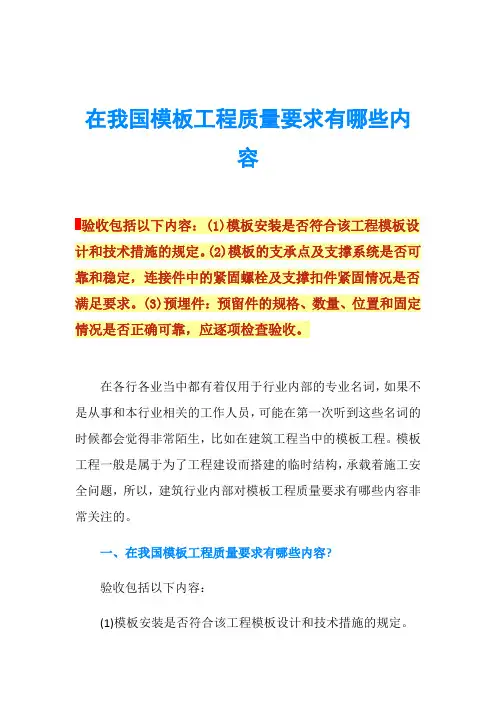 在我国模板工程质量要求有哪些内容