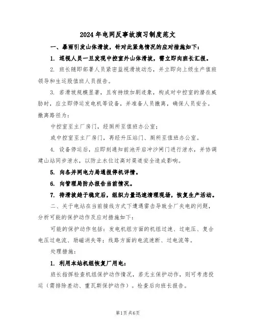 2024年电网反事故演习制度范文（四篇）