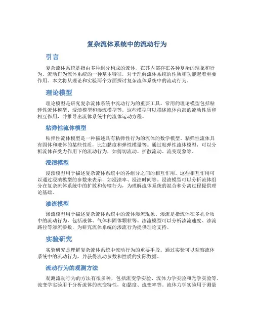复杂流体系统中的流动行为