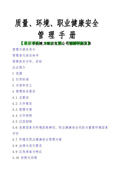 中铁建工集团有限公司管理手册质量、环境、职业健康安全管理手册