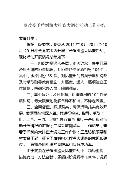 县发改委矛盾纠纷大排查活动工作总结