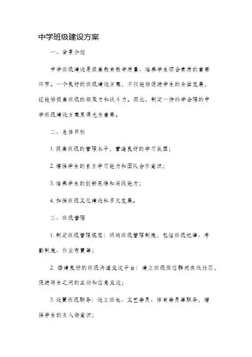 中学班级建设方案
