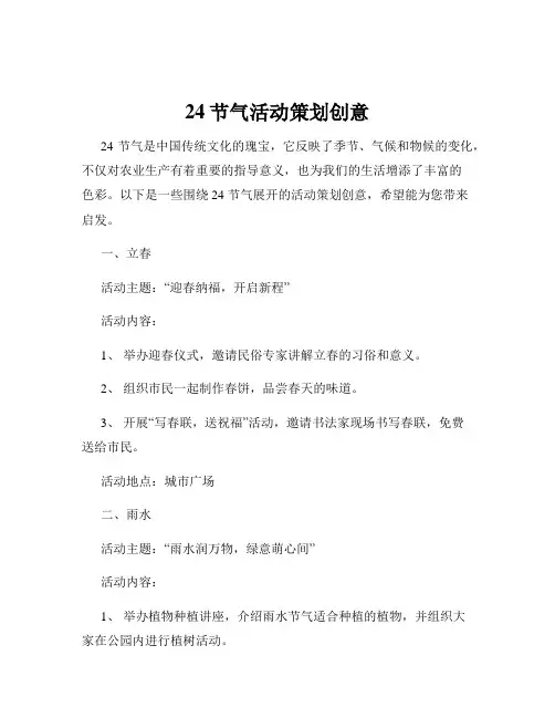 24节气活动策划创意