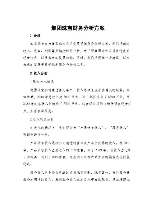 集团珠宝财务分析方案