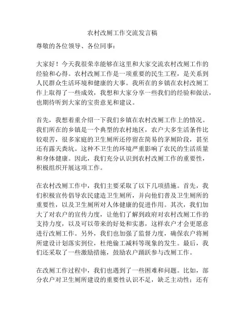 农村改厕工作交流发言稿