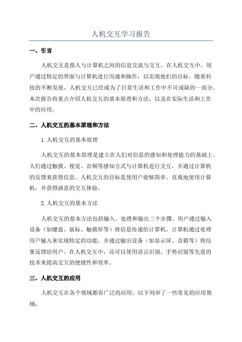 人机交互学习报告