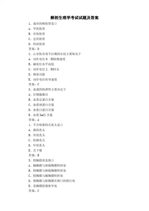 解剖生理学考试试题及答案