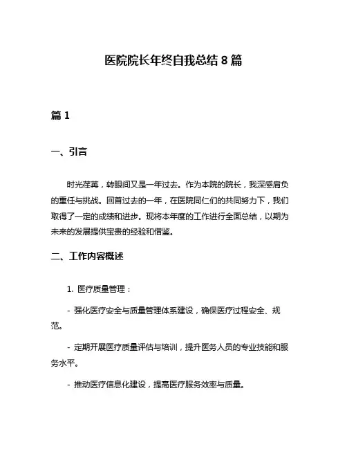 医院院长年终自我总结8篇