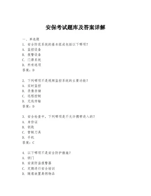 安保考试题库及答案详解