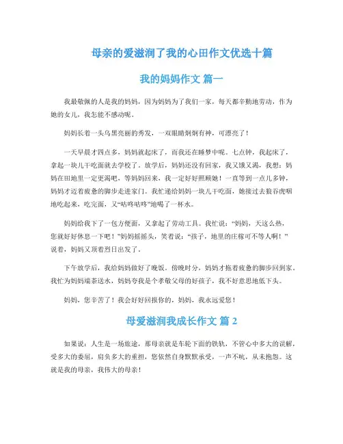 母亲的爱滋润了我的心田作文优选十篇