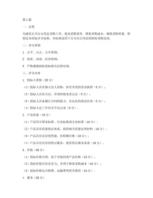 公司办公用品的招标评分(3篇)