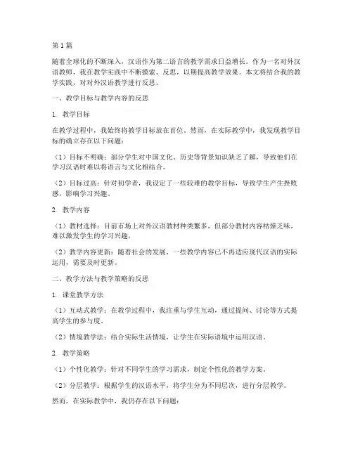 对外汉语教学实践反思(3篇)