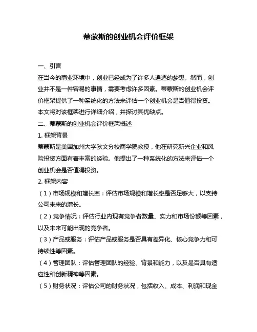 蒂蒙斯的创业机会评价框架