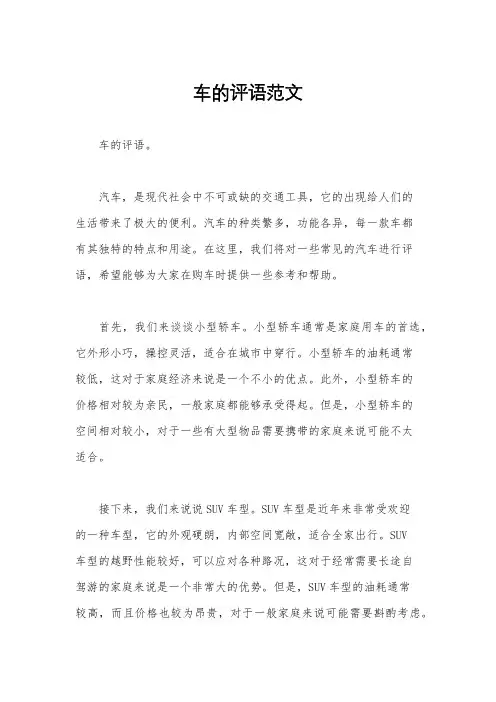 车的评语范文