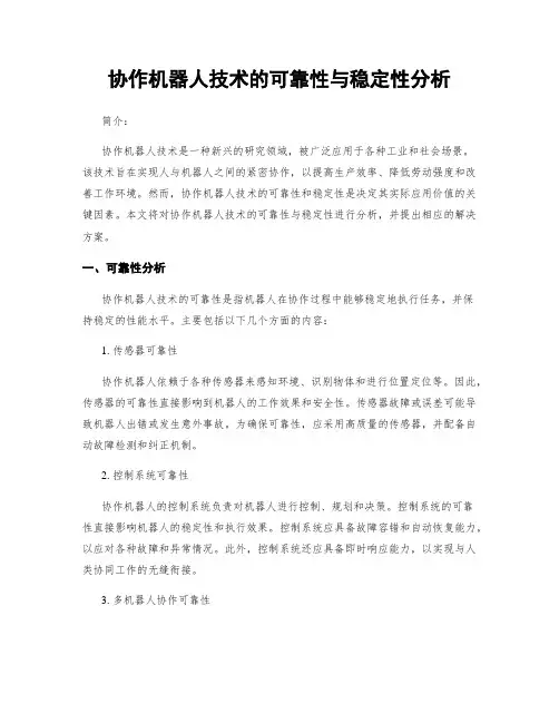 协作机器人技术的可靠性与稳定性分析