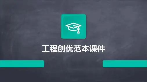 工程创优范本课件