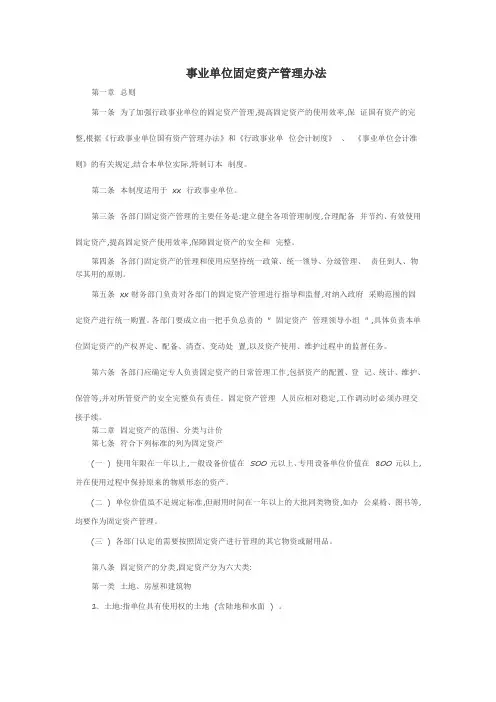 事业单位固定资产管理办法