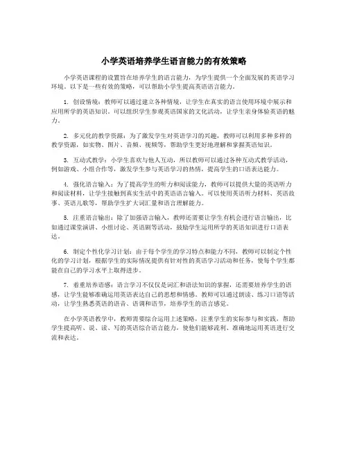 小学英语培养学生语言能力的有效策略