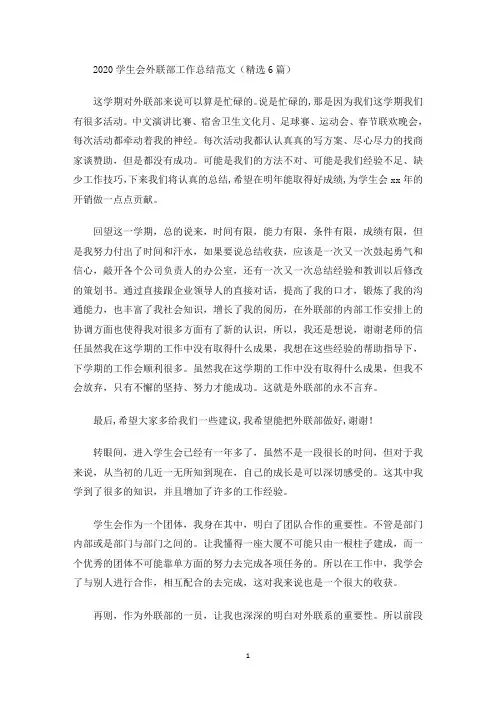 2020学生会外联部工作总结范文(精选6篇)(最新)