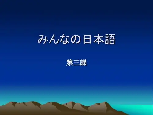 大家的日本语3