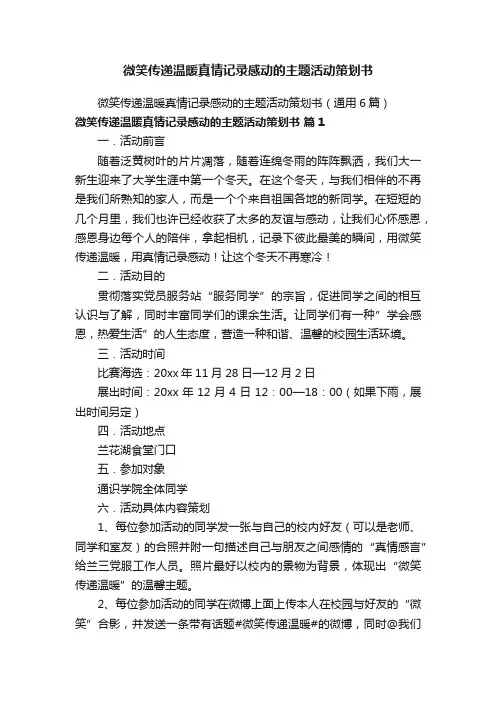 微笑传递温暖真情记录感动的主题活动策划书