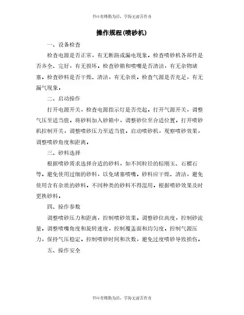 操作规程(喷砂机)