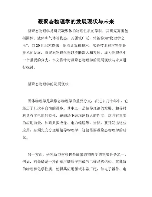 凝聚态物理学的发展现状与未来