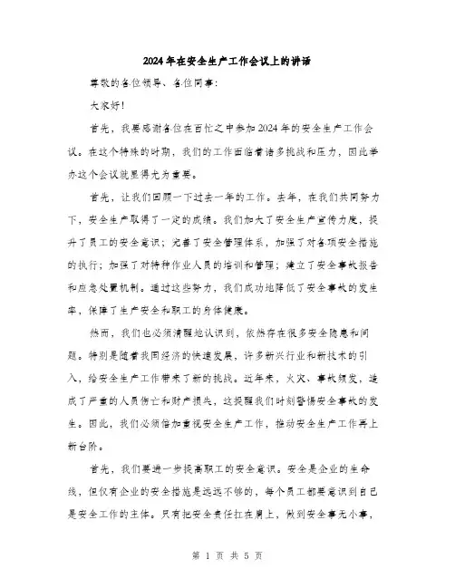 2024年在安全生产工作会议上的讲话(2篇)