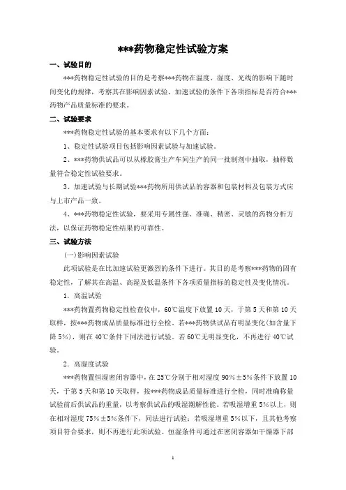 药物稳定性试验方案