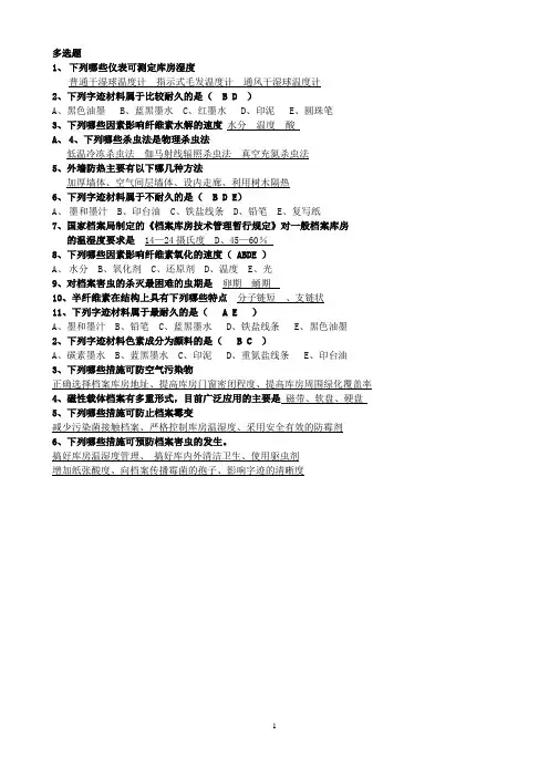 《档案保护技术》多选