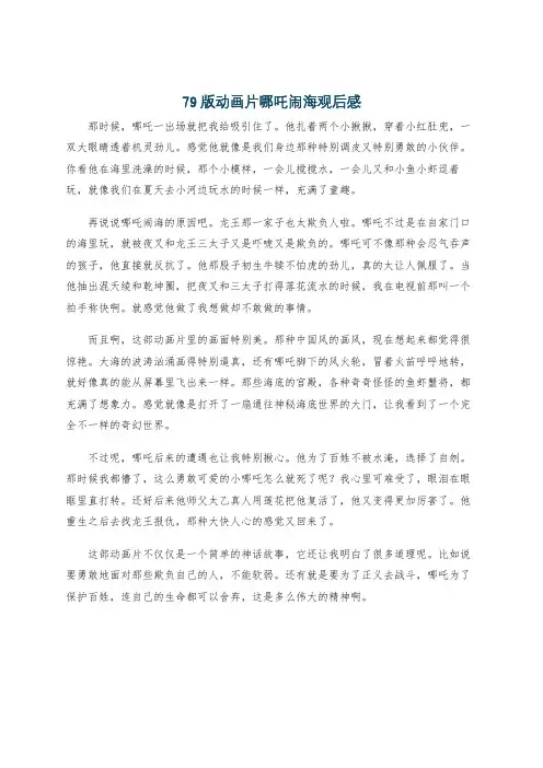 79版动画片哪吒闹海观后感
