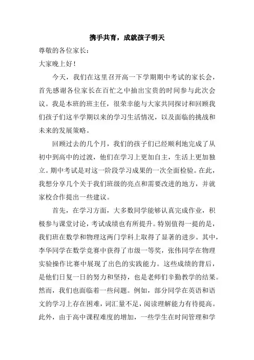 携手共育成就孩子明天班主任发言稿高一下学期期中考试家长会