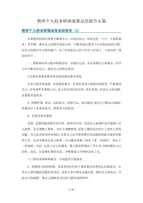 教师个人校本研修成果总结报告6篇