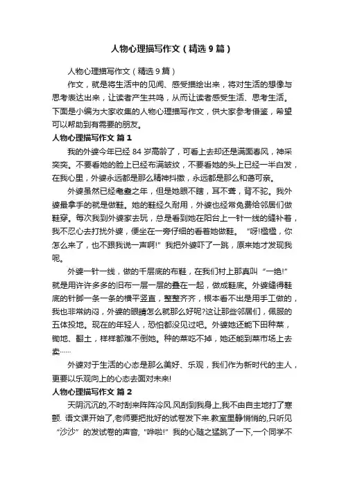 人物心理描写作文（精选9篇）